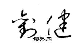 梁錦英劉健草書個性簽名怎么寫