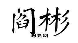 翁闓運閻彬楷書個性簽名怎么寫