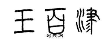 曾慶福王百津篆書個性簽名怎么寫