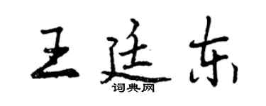 曾慶福王廷東行書個性簽名怎么寫