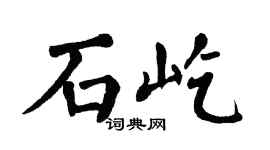 翁闓運石屹楷書個性簽名怎么寫