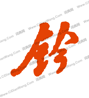 輕草書書法_輕字書法_草書字典