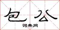 范連陞包公隸書怎么寫