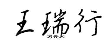 王正良王瑞行行書個性簽名怎么寫