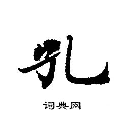 轉輪聖王經寫的孔