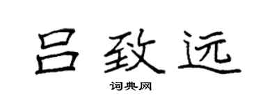 袁強呂致遠楷書個性簽名怎么寫