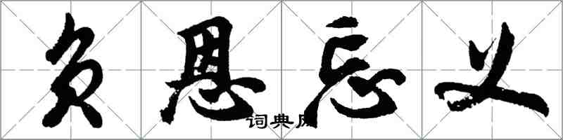 胡問遂負恩忘義行書怎么寫