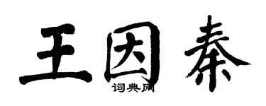 翁闓運王因秦楷書個性簽名怎么寫