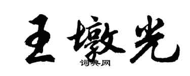 胡問遂王墩光行書個性簽名怎么寫