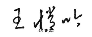 駱恆光王悄吟草書個性簽名怎么寫