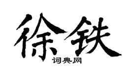 翁闓運徐鐵楷書個性簽名怎么寫