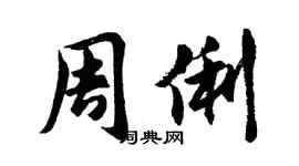 胡問遂周俐行書個性簽名怎么寫