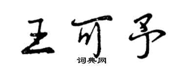 曾慶福王可予行書個性簽名怎么寫