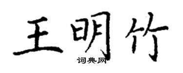 丁謙王明竹楷書個性簽名怎么寫