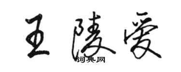 駱恆光王陵愛行書個性簽名怎么寫