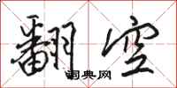 駱恆光翻空行書怎么寫