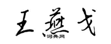 王正良王燕戈行書個性簽名怎么寫