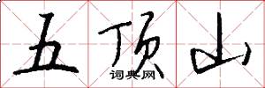 五頂山怎么寫好看