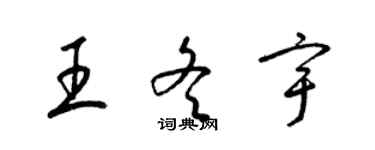 梁錦英王冬宇草書個性簽名怎么寫