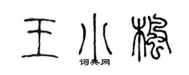 陳聲遠王小楓篆書個性簽名怎么寫