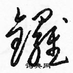 駱恆光寫的硬筆草書鑼