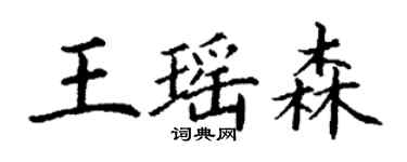 丁謙王瑤森楷書個性簽名怎么寫