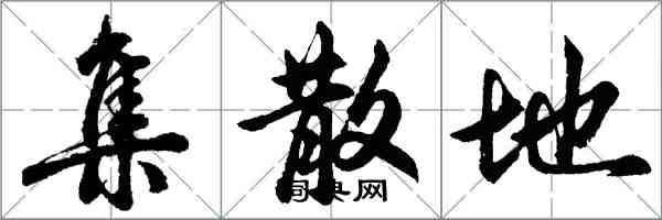 胡問遂集散地行書怎么寫