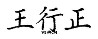 丁謙王行正楷書個性簽名怎么寫