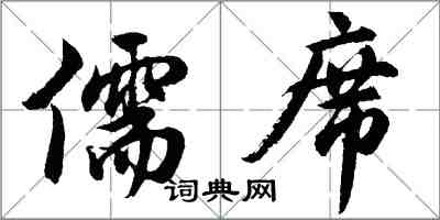 胡問遂儒席行書怎么寫