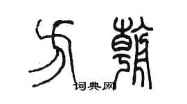 陳墨方朝篆書個性簽名怎么寫