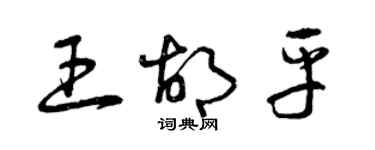 曾慶福王胡平草書個性簽名怎么寫