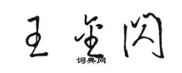 駱恆光王金閃草書個性簽名怎么寫