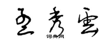 曾慶福孟秀雲草書個性簽名怎么寫