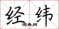 荊霄鵬經緯楷書怎么寫
