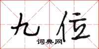 段相林九位行書怎么寫