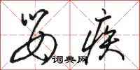 駱恆光嬰疾草書怎么寫