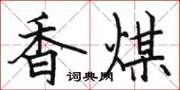 駱恆光香煤楷書怎么寫