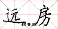 侯登峰遠房楷書怎么寫