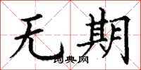 丁謙無期楷書怎么寫