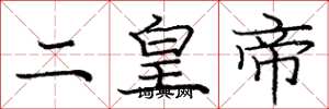 龐中華二皇帝楷書怎么寫