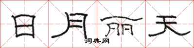 駱恆光日月麗天隸書怎么寫