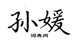 丁謙孫媛楷書個性簽名怎么寫