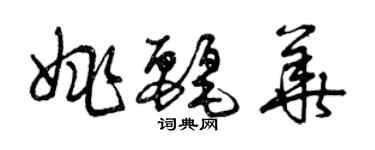 曾慶福姚麗華草書個性簽名怎么寫