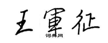王正良王軍征行書個性簽名怎么寫