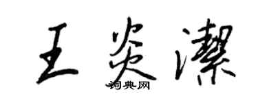 王正良王炎潔行書個性簽名怎么寫