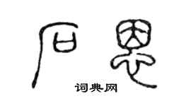 陳聲遠石恩篆書個性簽名怎么寫