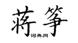 丁謙蔣箏楷書個性簽名怎么寫