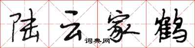 段相林陸雲家鶴行書怎么寫