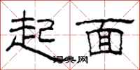 柯春海起面隸書怎么寫