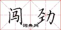 田英章闖勁楷書怎么寫